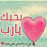 بحبك ❤️💛 يارب
