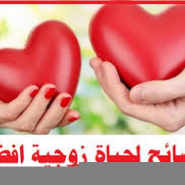 نصائح لحياة زوجيه سعيده