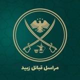 مراسل قبائل زبيد