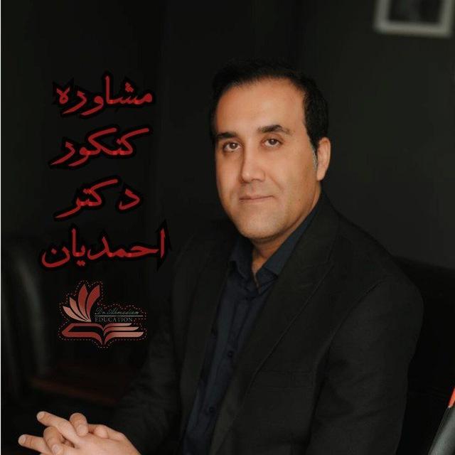 مشاوره دکتر احمدیان🎓