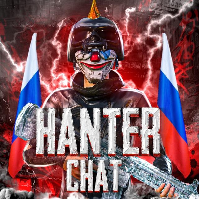 𝐇𝐀𝐍𝐓𝐄𝐑-𝐚 𝐂𝐇𝐀𝐓𝐈𝐊 🇷🇺