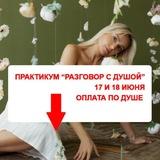 Разговор с твоей Душой | Алена Шолохова