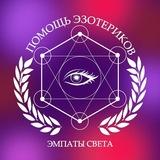 ПОМОЩЬ ЭЗОТЕРИКОВ ЭМПАТЫ СВЕТА 17♾️17