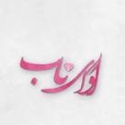 آوای ناب