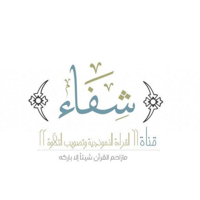 شفاء(المبتدئات)أ.رقية الهوساوي