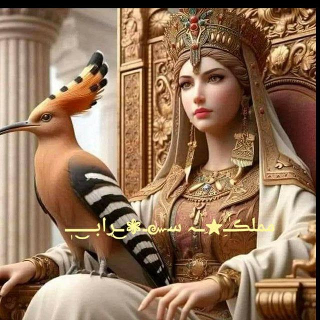 ممــلــــكة سًـــــــرآب