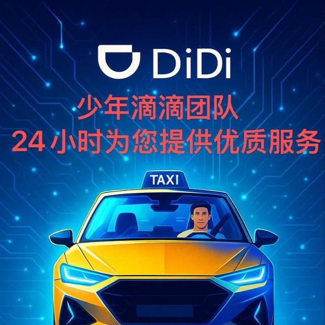 少年滴滴打车频道