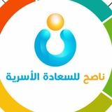 ناصح للسعادة الأسرية