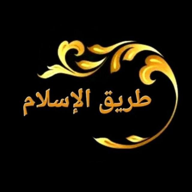 طريق الإسلام