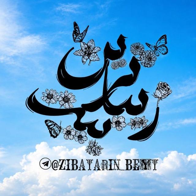 زیباترین بیت✨
