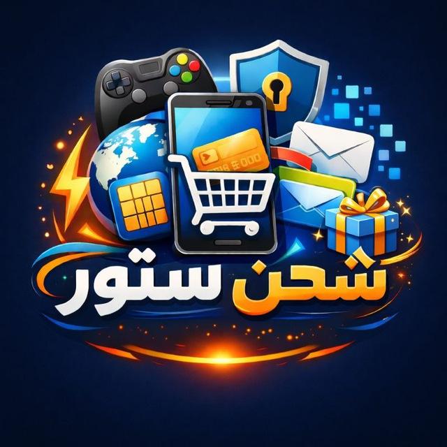 شحن ستور