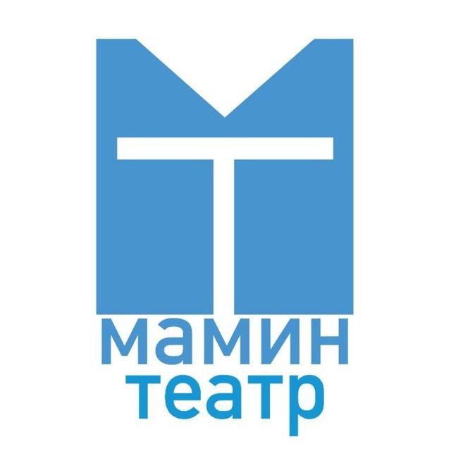 "Мамин театр"