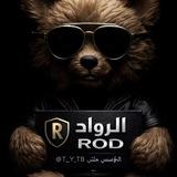 مـناެقشة اެݪـࢪۅٛاެد - ROD .