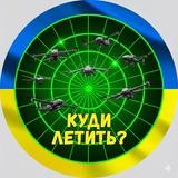 Куди летить? | Тривога