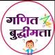 गणित & बुद्धीमत्ता कट्टा