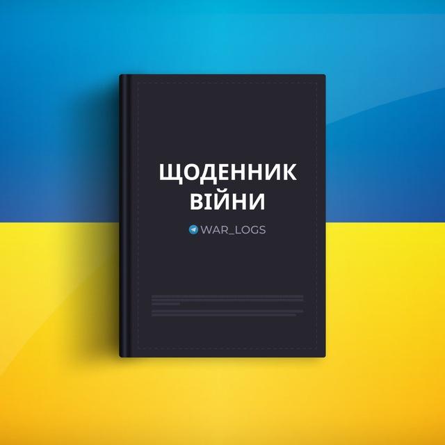 Щоденник війни 🇺🇦