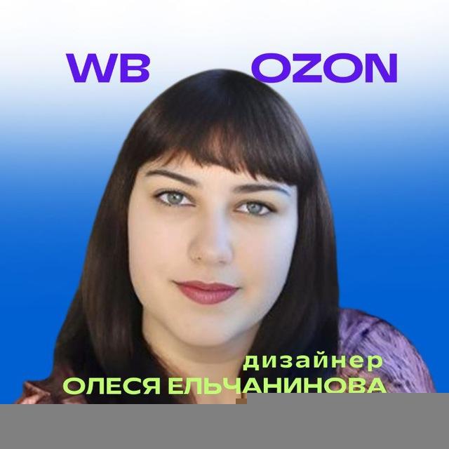 Инфографика для маркетплейсов WB/OZON