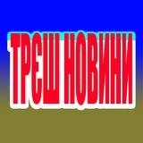 ТРЕШ Новини | Новини України