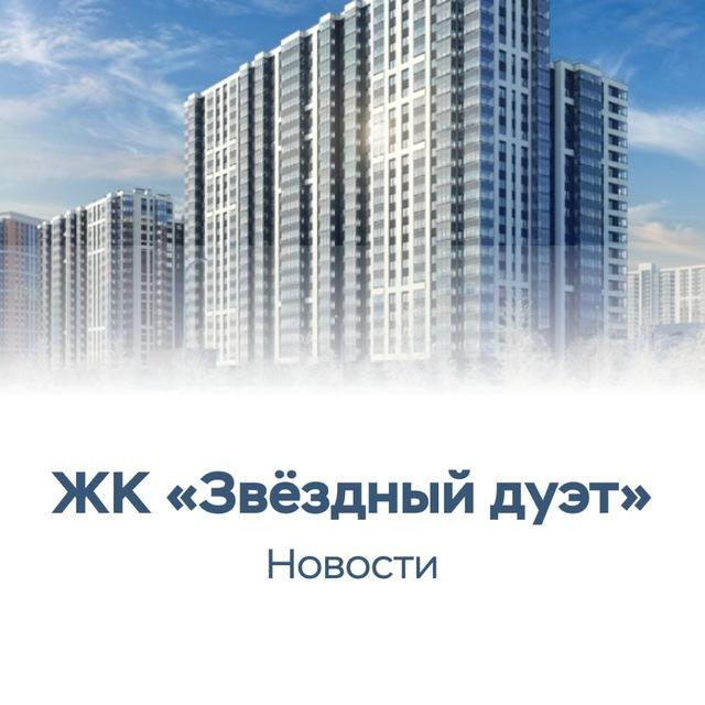 ЖК «Звёздный дуэт»