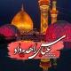 مذهبی وفرهنگی ابالفضل العباس(ع)