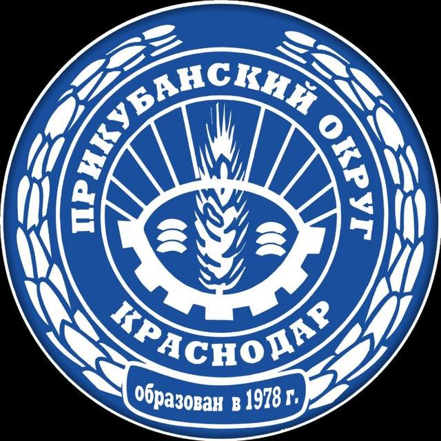Прикубанский округ Краснодара