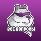 ВСЕ ВОПРОСЫ | Сотрудники Вайлдберриз