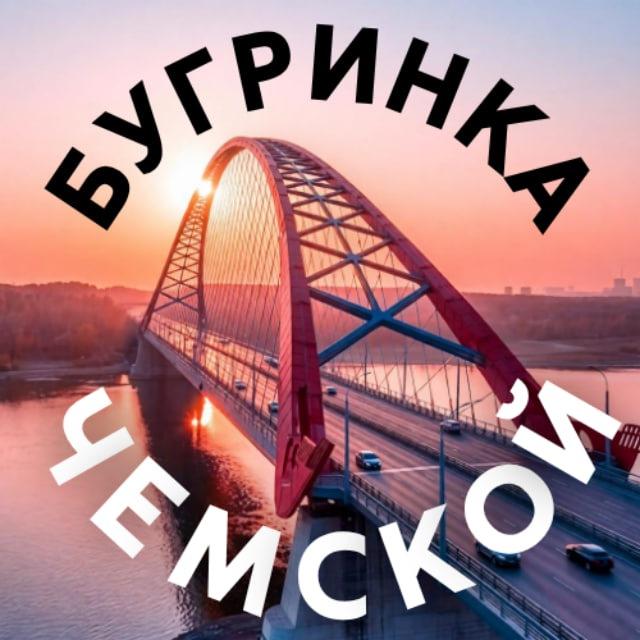 БУГРИНКА | ЧЕМСКОЙ, Новосибирск