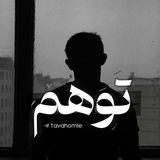 توهُم. ‌