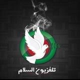 تلفزيون السلام