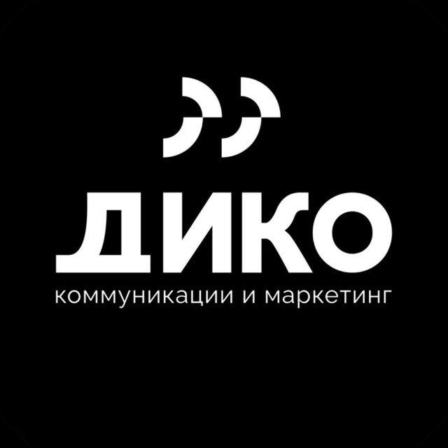 ДИКО. Коммуникации и маркетинг