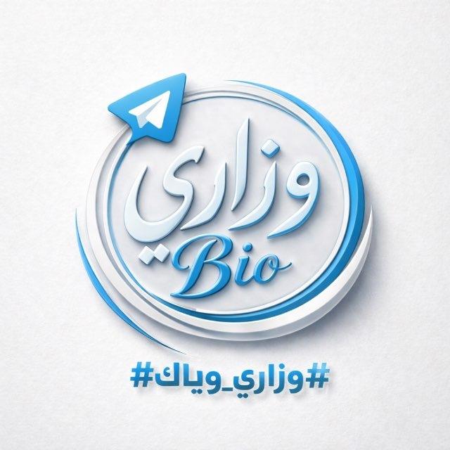 Bio وزاري