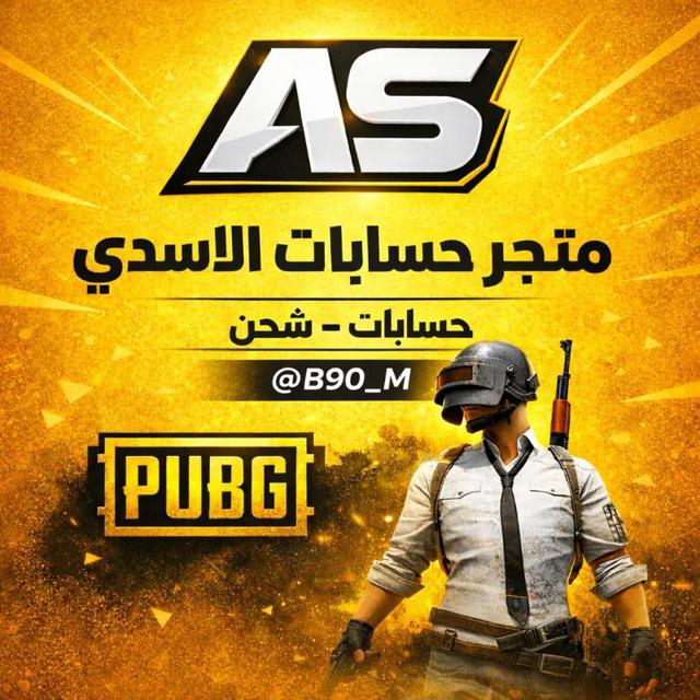 متجر حسابات الاسـدي 🇮🇶