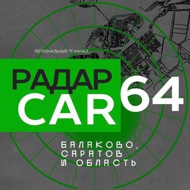 Радар Балаково | Саратов
