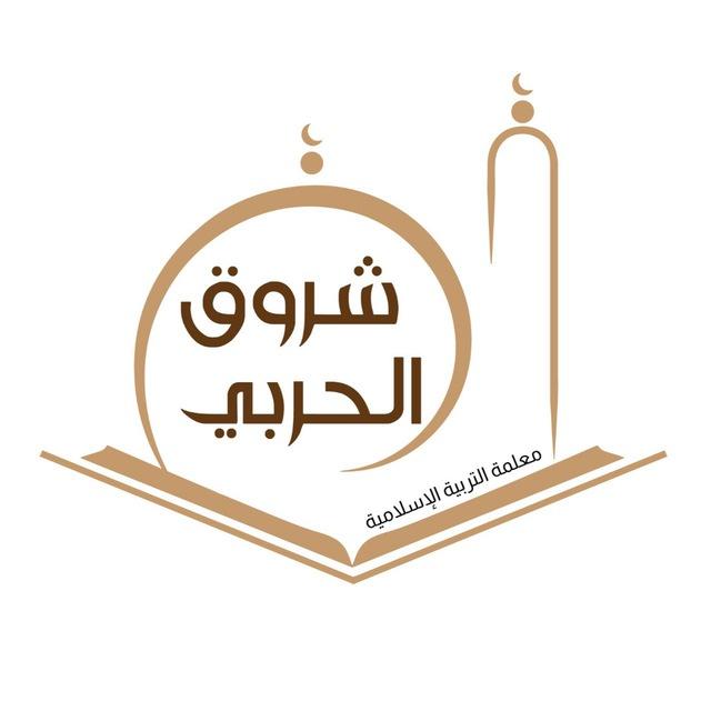 شروق الحربي ✨التربية الإسلامية