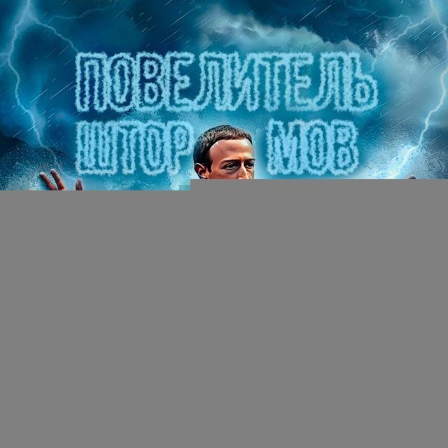 Повелитель штормов | Арбитраж FB