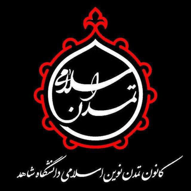 کانون تمدن نوین اسلامی دانشگاه شاهد