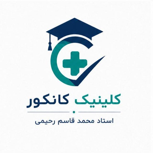 📚گروه کلینیک کانکور📚