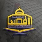 أكاديمية الأقصى للقراءات وعلوم القرآن