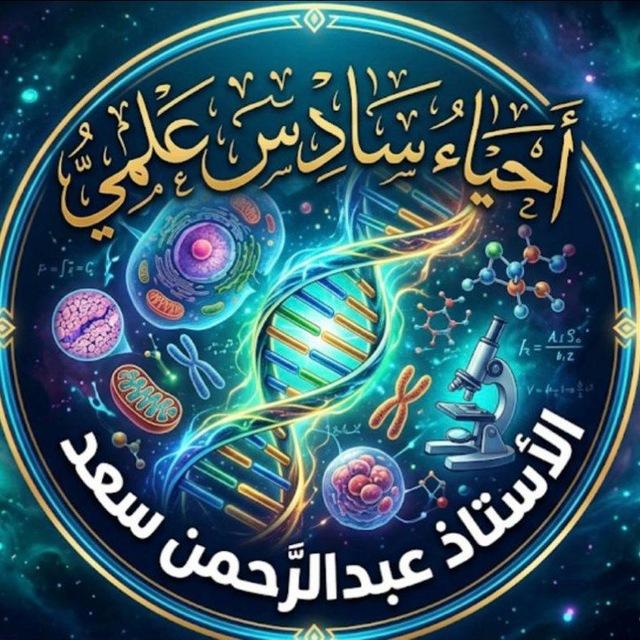احياء السـادس العلمي 🧬