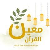 مَعين القرآن🌨🌿