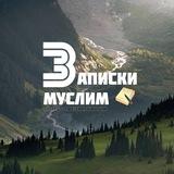 Записки муслим