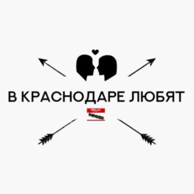 В Краснодаре любят