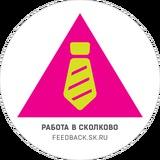 Работа в Сколково