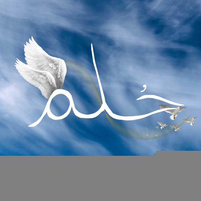 حُـلْم