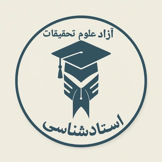 استادشناسی علوم تحقیقات