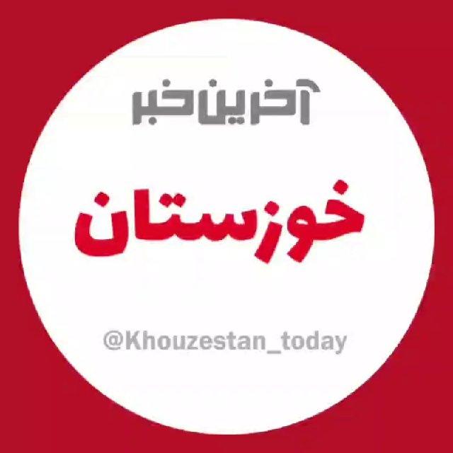 آخرین خبر خوزستان