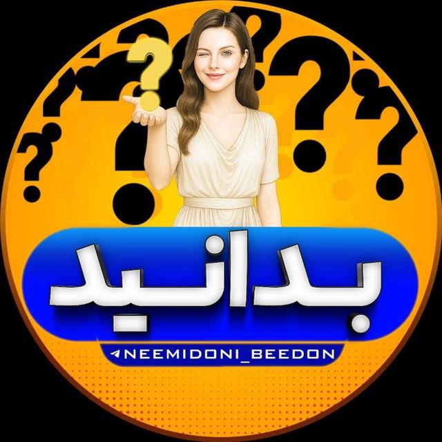 بـــدانـــیـد