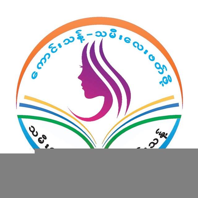 ကောင်းသန့်စာပေ