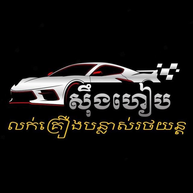 សុឹងហៀប លក់គ្រឿងបន្លាស់រថយន្ត