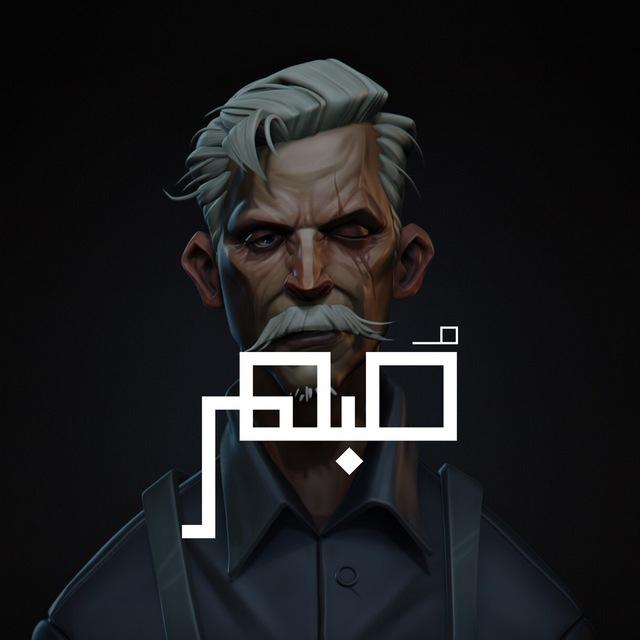 ﮼مُبهر🧟‍♂️